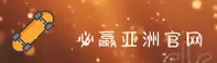 必赢亚州官方网站
